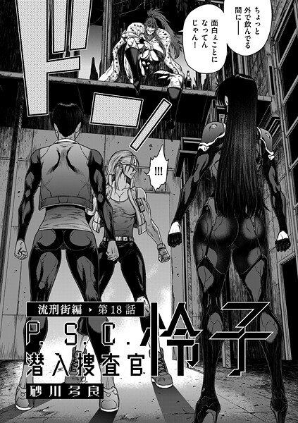 [単話]P.S.C潜入捜査官 怜子（単話）｜砂川多良 評価4.00