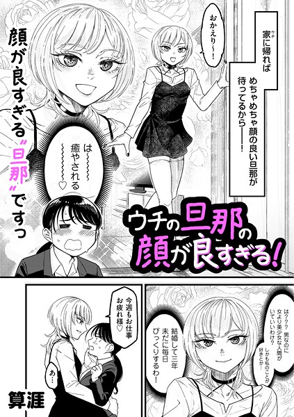 [単話]ウチの旦那の顔が良すぎる！（単話）｜算涯 評価5.00