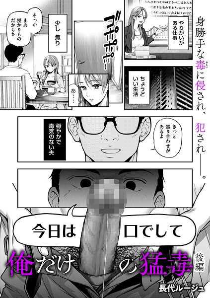 [単話]俺だけの猛毒（単話）｜長代ルージュ 評価5.00
