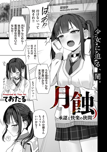 [制服]月蝕 承認と快楽の狭間（単話）｜ておたる 評価5.00