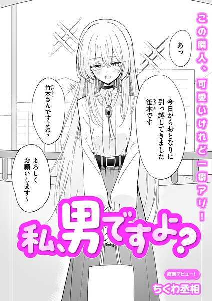 [単話]私、男ですよ？（単話）｜ちくわ丞相 評価5.00