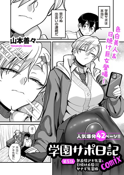 [制服]学園サポ日記comix（単話）｜山本善々 評価4.11