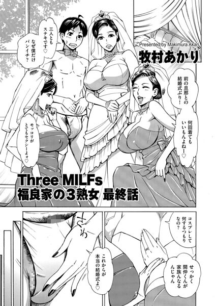 [単話]Three MILFs 福良家の淫乱3熟女（単話）｜牧村あかり 評価5.00