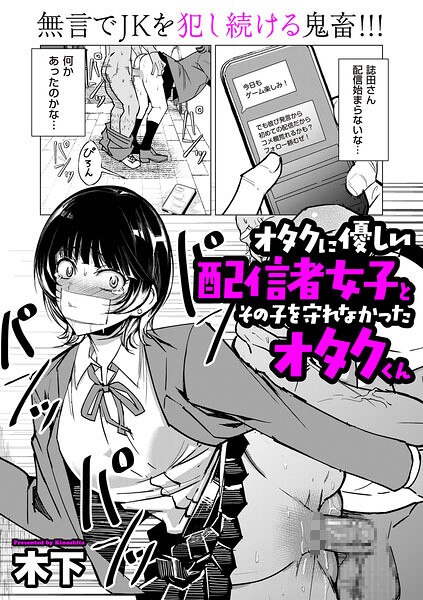 [単話]オタクに優しい配信者女子と、その子を守れなかったオタクくん（単話）｜木下 評価