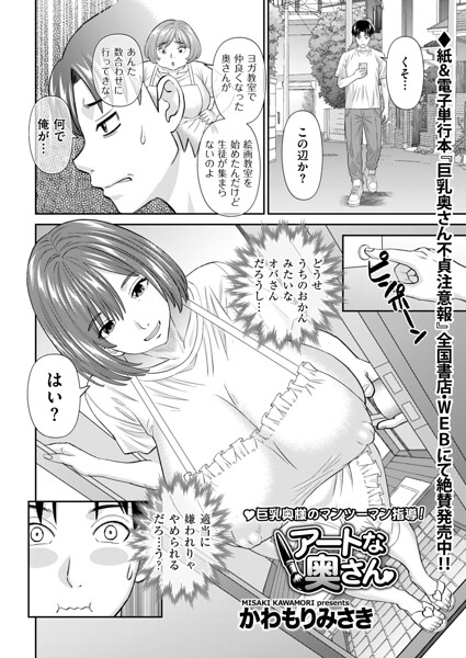 [単話]アートな奥さん（単話）｜かわもりみさき 評価