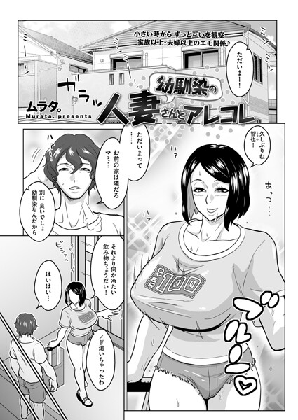 [単話]幼馴染の人妻さんとアレコレ（単話）｜ムラタ。 評価