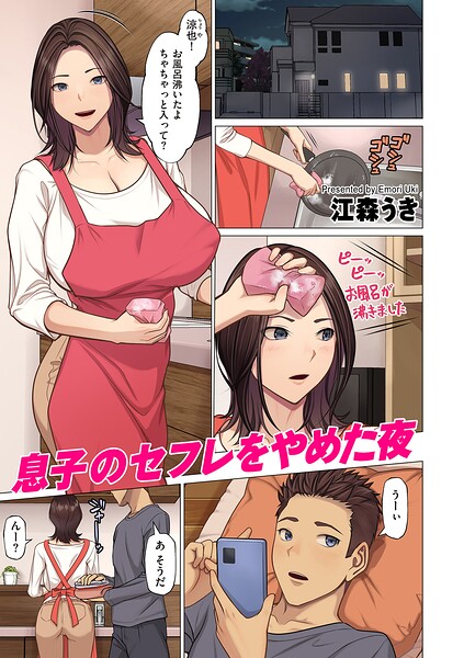 [フルカラー]息子のセフレをやめた夜（単話）｜江森うき 評価