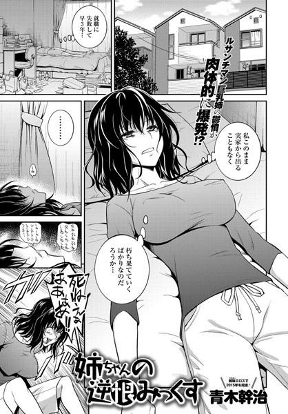 [単話]姉ちゃんの逆恨みっくす（単話）｜青木幹治 評価4.44