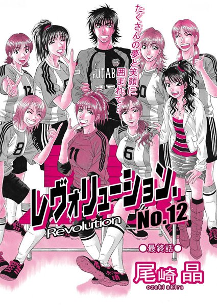 [単話]レヴォリューションNo.12（単話）｜尾崎晶 評価