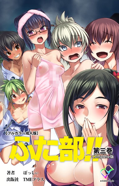 [単行本]【フルカラー成人版】ふた部 Complete版｜—- 評価
