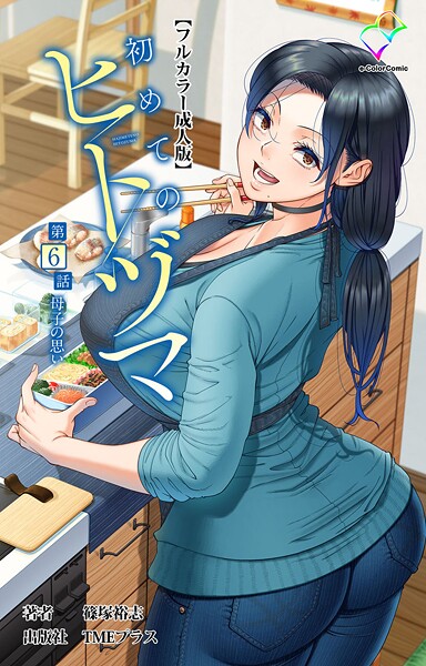 [フルカラー]初めてのヒトヅマシリーズ｜篠塚裕志 評価4.00