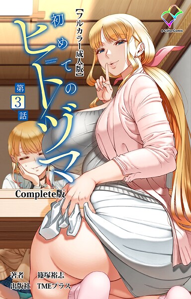 [フルカラー]初めてのヒトヅマ Complete版【フルカラー成人版】シリーズ｜篠塚裕志 評価3.33