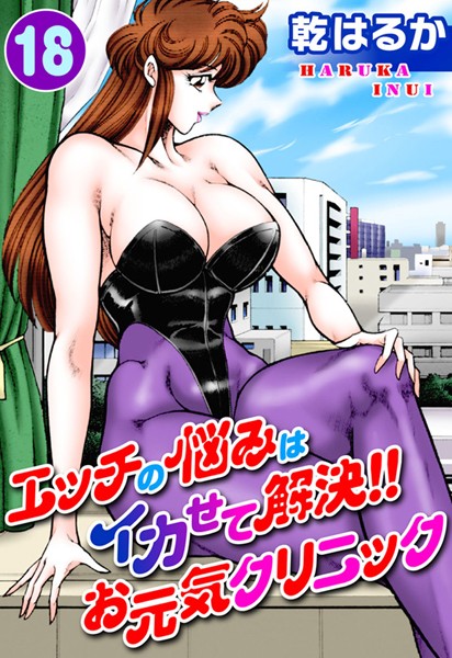 [単行本]エッチの悩みはイカせて解決！！お元気クリニック｜乾はるか 評価5.00