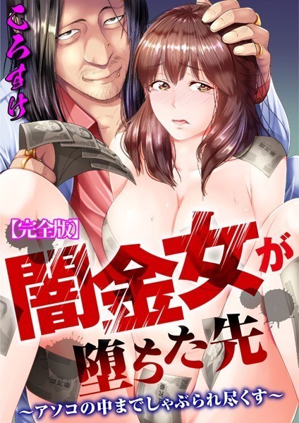 [単行本]闇金女が堕ちた先〜アソコの中までしゃぶられ尽くす〜【完全版】｜ころすけ 評価