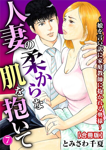 [単行本]人妻の柔らかな肌を抱いて〜娘を言い訳に家庭教師に抱かれる奥様〜【合冊版】｜とみさわ千夏 評価4.00