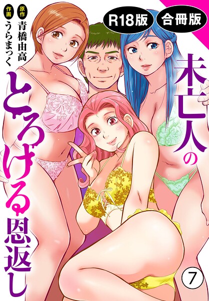 [単行本]未亡人のとろける恩返し【R18版】【合冊版】｜うらまっく 評価5.00
