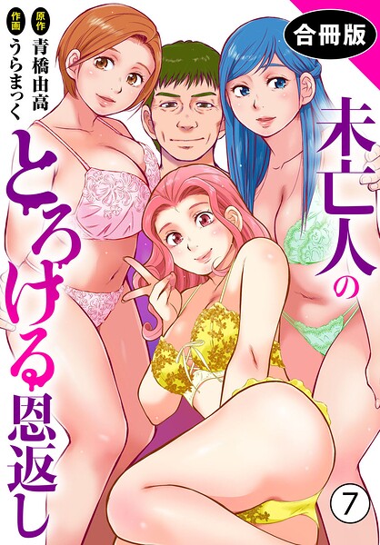[単行本]未亡人のとろける恩返し【合冊版】｜うらまっく 評価3.50
