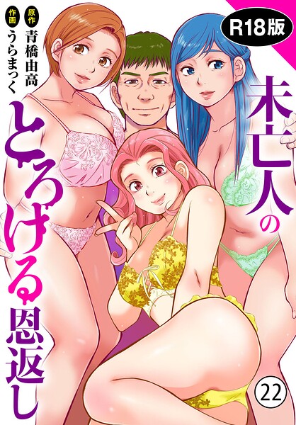 [単話]未亡人のとろける恩返し【R18版】（単話）｜うらまっく 評価4.80