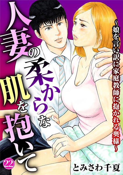 [単話]人妻の柔らかな肌を抱いて〜娘を言い訳に家庭教師に抱かれる奥様〜（単話）｜とみさわ千夏 評価5.00