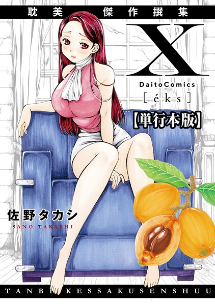 [単行本]X耽美傑作撰集【単行本版】｜佐野タカシ 評価