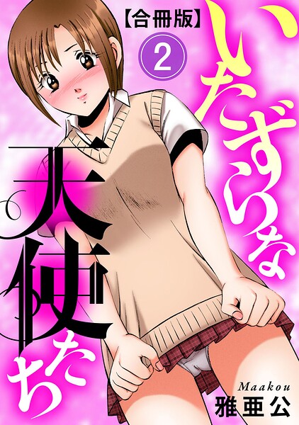 [単行本]いたずらな天使たち【合冊版】｜雅亜公 評価