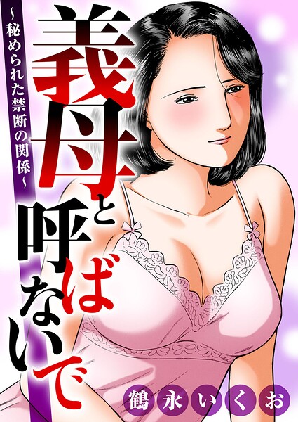 [熟女]義母と呼ばないで〜秘められた禁断の関係〜｜鶴永いくお 評価