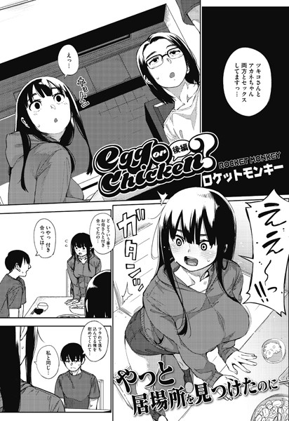 [単話]egg or chicken？（単話）｜ロケットモンキー 評価5.00