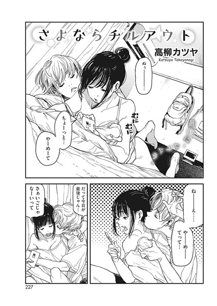 [単話]さよならチルアウト（単話）｜高柳カツヤ 評価5.00