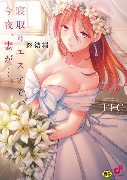 [単行本]寝取りエステで、今夜、妻が…。【単行本版】｜FFC 評価3.88