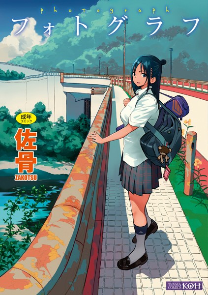 [単行本]フォトグラフ【FANZA限定特典付き】｜佐骨 評価4.21