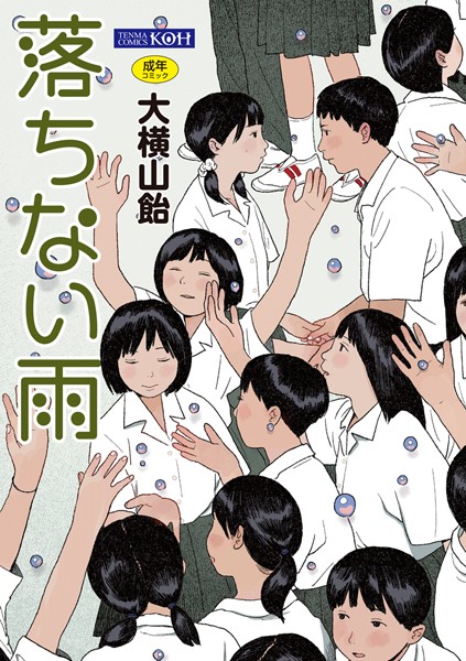 [単行本]落ちない雨【FANZA限定特典付き】｜大横山飴（花咲つつじ） 評価4.33