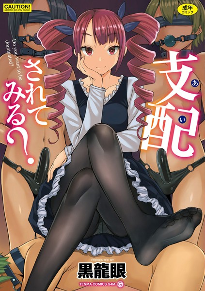 [単行本]支配（あい）されてみる？【FANZA限定特典付き】｜黒龍眼 評価3.78