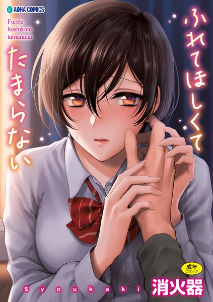 [制服]ふれてほしくて たまらない【FANZA限定特典付き】｜消火器 評価4.79
