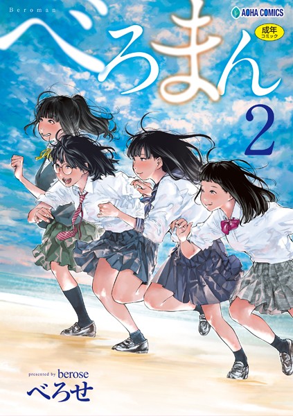 [単行本]べろまん【FANZA限定特典付き】｜べろせ 評価4.57