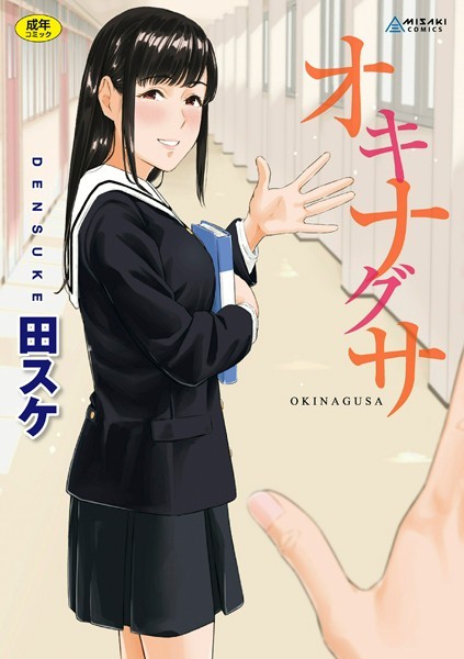 [拘束]オキナグサ【FANZA限定特典付き】｜田スケ 評価4.11
