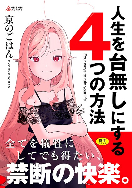 [拘束]人生を台無しにする4つの方法【FANZA限定特典付き】｜京のごはん 評価4.75