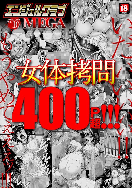 [マンガ誌]エンジェルクラブMEGA Vol.10｜inkey 評価3.50