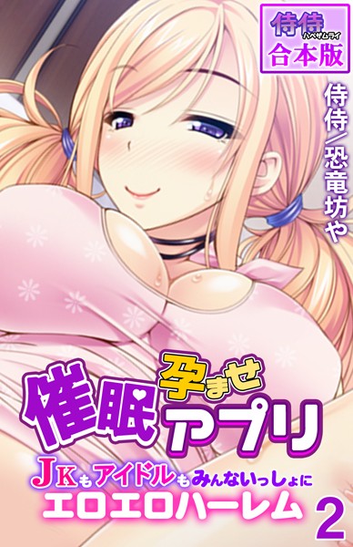 [フルカラー]催●孕ませアプリ〜JKもアイドルもみんないっしょにエロエロハーレム〜【合本版】｜侍侍 評価