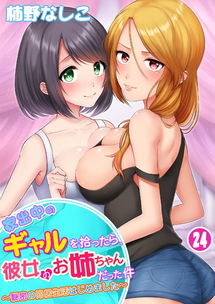 [単話]家出中のギャルを拾ったら、彼女のお姉ちゃんだった件〜秘密の同居生活はじめました（単話）｜柿野なしこ 評価3.36