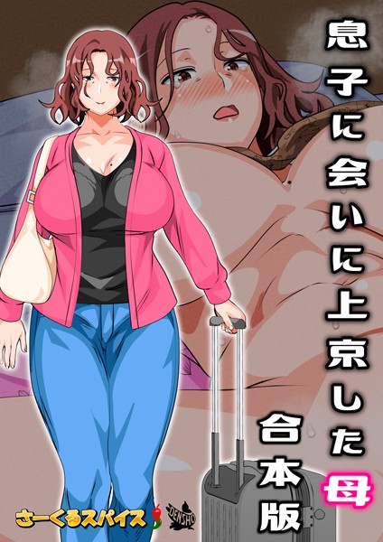 [フルカラー]息子に会いに上京した母 合本版｜さーくるスパイス 評価4.00