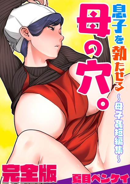 [フルカラー]息子を勃たせる母の穴。〜母子姦短編集〜完全版｜夏目ベンケイ 評価1.00