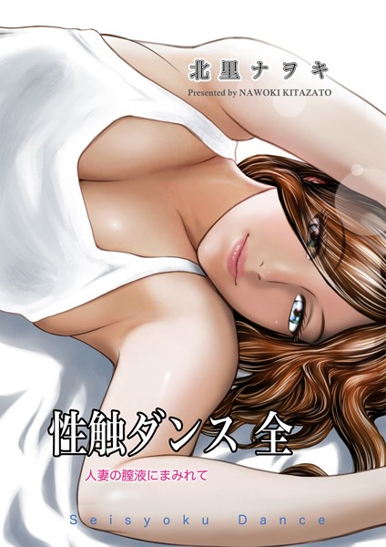 [単行本]性触ダンス 全 人妻の膣液にまみれて｜北里ナヲキ 評価