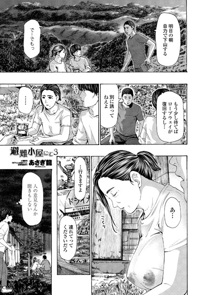 [単話]避難小屋にて（単話）｜あさぎ龍 評価4.75
