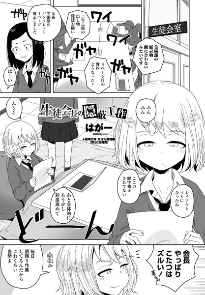 [単話]生徒会長の隠蔽工作（単話）｜はがー 評価5.00