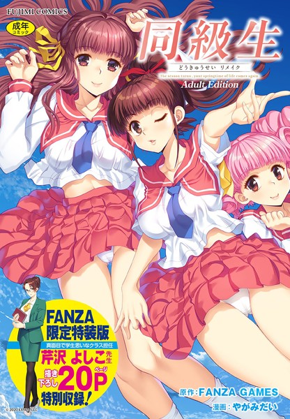 [制服]同級生リメイク Adult Edition 【デジタル特装版】｜FANZA GAMES 評価4.00