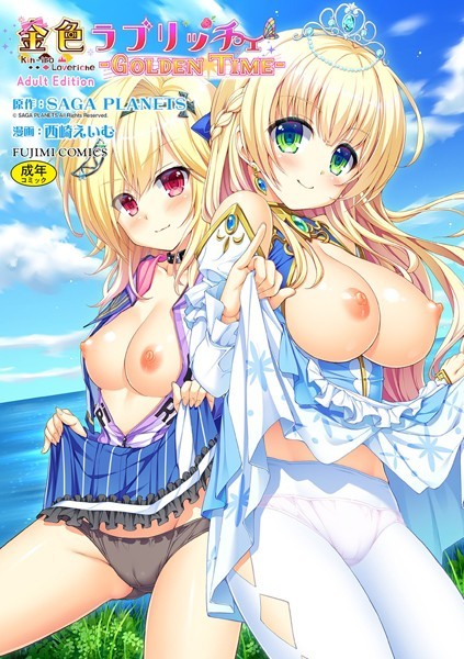 [単行本]金色ラブリッチェ -Golden Time- Adult Edition【FANZA限定特典付】｜SAGA PLANETS 評価