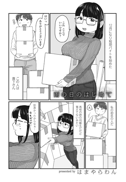 [単話]雨の日のはじめて（単話）｜はまやらわん 評価4.00