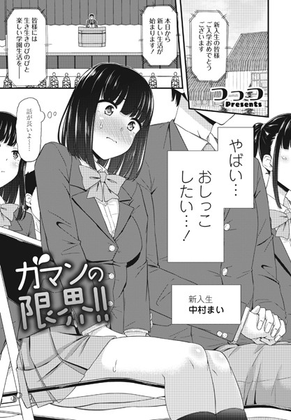[単話]ガマンの限界！！（単話）｜つっつ 評価5.00
