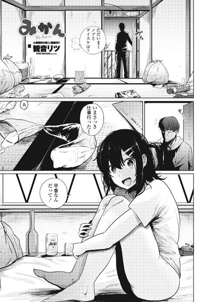 [単話]みかん（単話）｜観音リツ 評価5.00