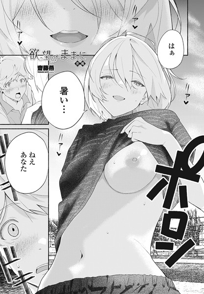 [単話]欲望のままに（単話）｜齋藤燕 評価4.50